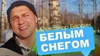 ГАРМОНИСТ ТОПИТ СНЕГ  Александр Бардин - Белым снегом