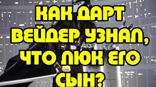 Как Дарт Вейдер узнал, что Люк его сын?