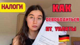 Как отказаться от уплаты налога на радио и телевидение?Налоги в Германии| Налог на телевидение