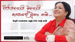 දේශපාලනයට වැඩියෙන්ම සුදුසු කලාකරුවෝ - මාලනී ෆොන්සේකා සරසවියට කියයි | Malani Fonseka