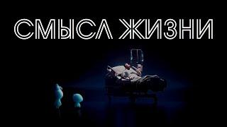 Sad multifandom | Смысл жизни