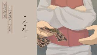 제3화-감자(김동인)/한국현대문학100선