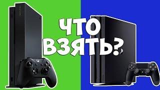 Какую консоль выбрать в 2020 году? | PS4 или Xbox one?