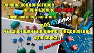 Что даёт замена  конденсаторов на брендовые для аудио + шунтирование конденсаторов.