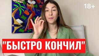 ️ОН СКОРОСТРЕЛ | Сколько должен длиться секс? Почему мужчина быстро кончает?