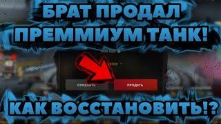 Восстановил Прем За 5 МИНУТ! / И Коллекционку / Как Восстановить Танк В WoT Blitz!? / DanSnet Blitz