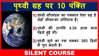 पृथ्वी पर 10 महत्वपूर्ण पंक्ति | 10 Lines On Earth In Hindi | Few Lines on Earth In Hindi