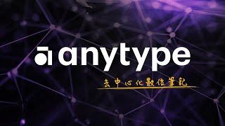 Notion 要跌下神壇了？採用去中心化技術的類 Notion 筆記工具 Anytype，保護用戶隱私且支援離線使用！