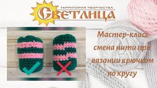 Мастер-класс смена нити при вязании крючкам по кругу