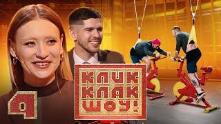 КЛИККЛАК ШОУ | Маша Миногарова | Выпуск 4