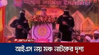 আইএস সদৃশ পোশাকে ভিডিও ভাইরাল; ছড়িয়েছে ভুল ব্যাখ্যা! | Jashore madrasa issue | Jamuna TV