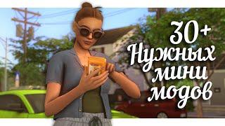 30 НУЖНЫХ мини МОДОВ + авторы СС || The Sims 4