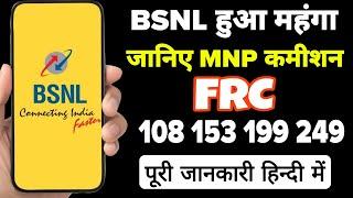 BSNL हुआ महंगा BSNL MNP कमीशन FRC 108 153 199 249 Details | BSNL MNP FRC OTF कमीशन Details