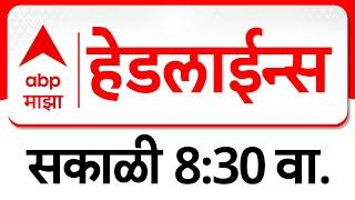 ABP Majha Marathi News Headlines 08.30 AM TOP Headlines 8.30AM 17 March 2025