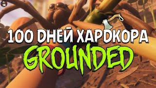 100 Дней ХАРДКОРА в Grounded