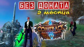 Два месяца Без Доната в Perfect World на КАМБЭКЕ 1.3.6