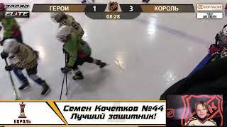 Семен Кочетков №44 ХК Король Лучший защитник!