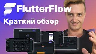 Обзор FlutterFlow. КРАТКИЙ обзор.