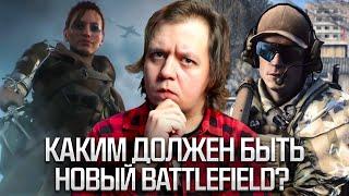 Каким должен быть НОВЫЙ BATTLEFIELD ?