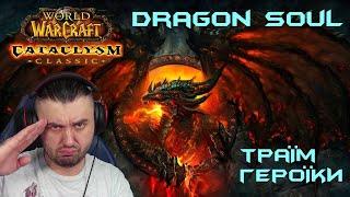 "Рейд Dragon Soul. Траїм героїки" | World of Warcraft Cataclysm Classic