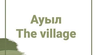 Ауыл ағылшынша the village. English Ағылшынша сөздік. Сөздер. Village. Оңай ағылшын. Шет тілін оңай