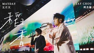 周杰倫 JAY CHOU & 五月天 MAYDAY【稻香 搖滾版】