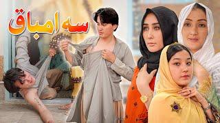 درامه جدید هزارگی _ سه امباق New Hazaragi Drama 2024 _ 3 ambaaq