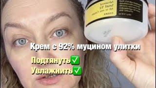 Обзор на крем с муцином улитки по-Цайерски #обзор