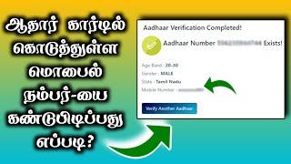 How To Find Aadhaar Linked Mobile Number | Check Aadhaar Mobile Number | Tamil Geek Boy