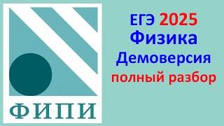 ЕГЭ Физика 2025 Демонстрационный вариант (демоверсия) ФИПИ. Полный разбор