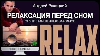 Релаксация перед сном. Снятие мышечных зажимов.