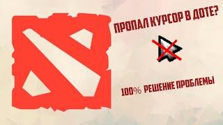 Пропал курсор в доте? 100% решение проблемы!