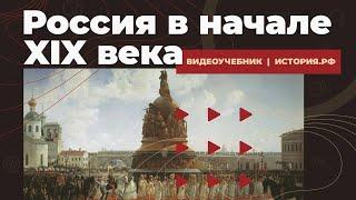 Российская империя в начале XIX века