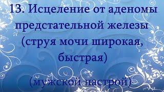 Исцеление от аденомы предстательной железы (струя мочи широкая, быстрая) Мужской настрой Сытина