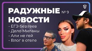 РАДУЖНЫЕ НОВОСТИ №9 | ЕГЭ без геев, Дело Миланы Петровой, Поездка в The Grove | Стас Троцкий