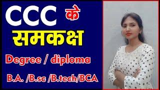 Equivalent of ccc Courses - 2021 || CCC के समकक्ष कौन कौन डिग्री है || CCC  के समकक्ष