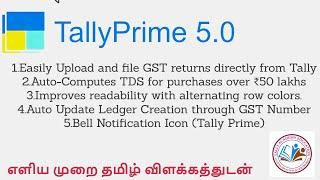 Tally Prime 5.0 features Explained | Tally Prime 5.0 New Feature தமிழ்