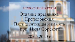 Отдание праздника Преполовения Пятидесятницы и память прп. Нила Сорского (20.05.2020 г.)