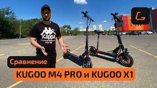 KUGOO M4 PRO или KUGOO X1 - сравнение электросамокатов и помощь в подборе, ТЕСТ-ДРАЙВ, ЭКСПЕРТИЗА