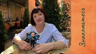 Мастера-кукольники из Новосибирска, знакомьтесь, Ирина Шубина