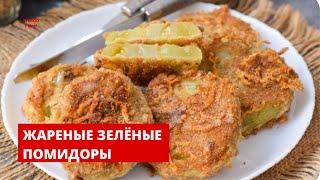 Необычное, но ооочень вкусное блюдо. Жареные зелёные помидоры в сырной панировке.