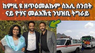 ከምዚ ዩ ዘጸብቀልና ስእሊ ሰንበት ፡ርእይቶኩም ሃቡ።ናይ ዮሃና መልእኽቲ ናብ ህዝቢ ትግራይ#eritreanmusic#habesha#eritrea#eritreanfilm