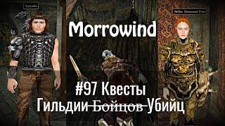 The Elder Scrolls III: Morrowind - # 97 Assassin Guild Quests