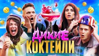 Пробуем ДИКИЕ КОКТЕЙЛИ | В гостях ДАВАЙКАЙ