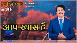 #LIVE #199 (14 SEP 2024) अनुदिन ध्यान | आप खास हैं | DrJayapaul