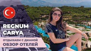 REGNUM CARYA GOLF  один из самых дорогих отелей Турции 2021