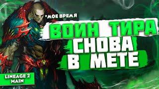 Пора играть за ГЛАДА! | Гайд на Воинов Тира в Lineage 2 Main