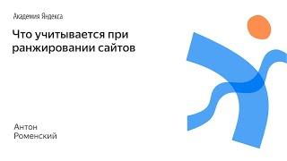 082. Что учитывается при ранжировании сайтов – Антон Роменский