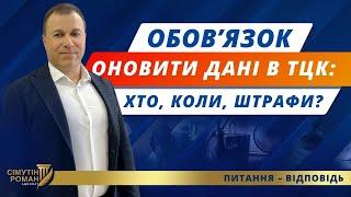 Обовʼязок оновити облікові дані ТЦК. Закон про мобілізацію 2024. Хто повинен оновити облікові дані?