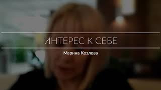 Интерес к себе. Марина Козлова. Об окружении...